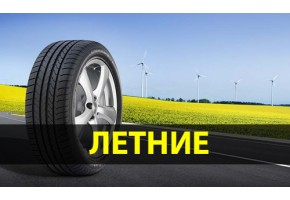 Летние