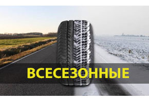Всесезонные